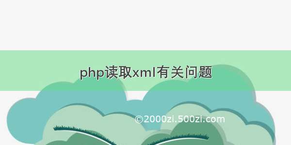 php读取xml有关问题