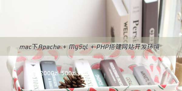 mac下Apache + MySql + PHP搭建网站开发环境