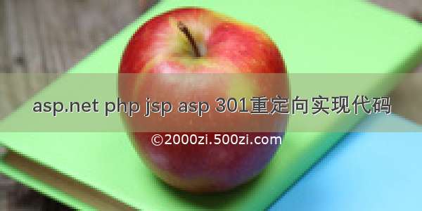 asp.net php jsp asp 301重定向实现代码