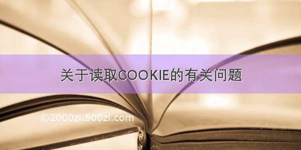 关于读取COOKIE的有关问题