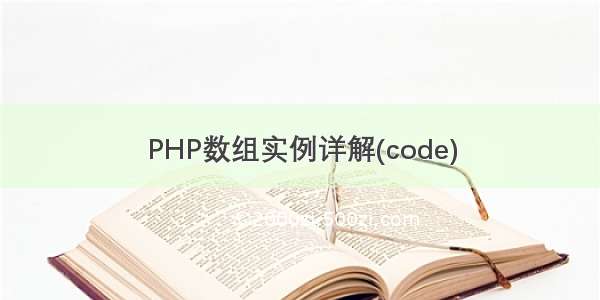 PHP数组实例详解(code)