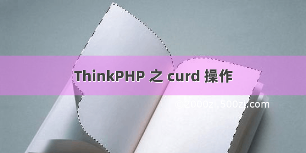 ThinkPHP 之 curd 操作