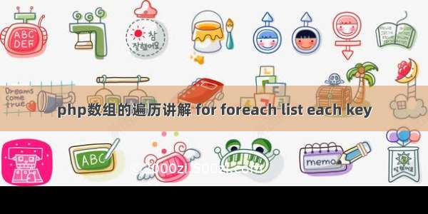 php数组的遍历讲解 for foreach list each key