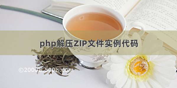 php解压ZIP文件实例代码