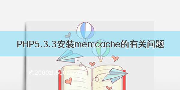 PHP5.3.3安装memcache的有关问题