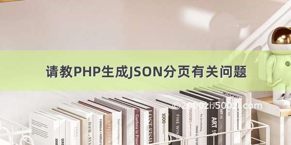 请教PHP生成JSON分页有关问题