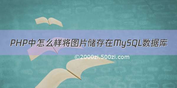 PHP中怎么样将图片储存在MySQL数据库