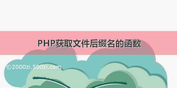 PHP获取文件后缀名的函数