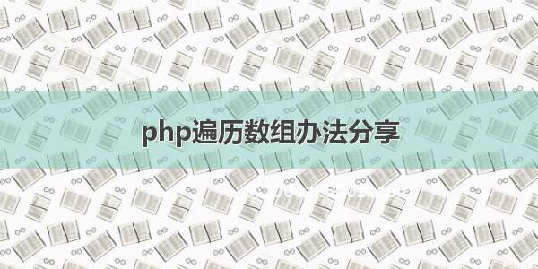 php遍历数组办法分享