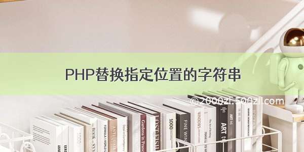 PHP替换指定位置的字符串