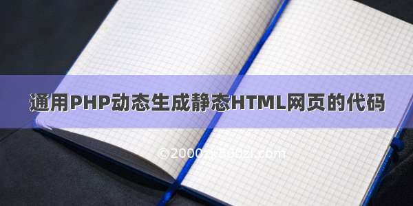 通用PHP动态生成静态HTML网页的代码