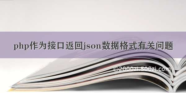 php作为接口返回json数据格式有关问题