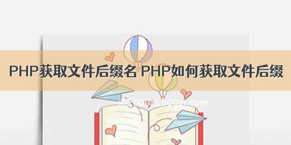 PHP获取文件后缀名 PHP如何获取文件后缀