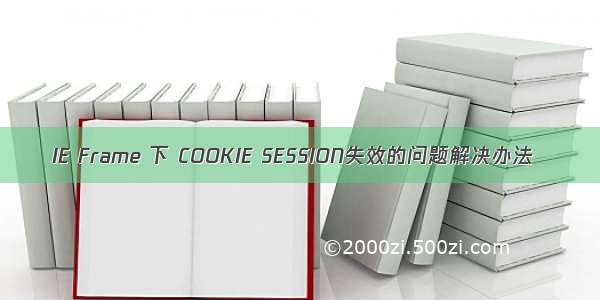 IE Frame 下 COOKIE SESSION失效的问题解决办法
