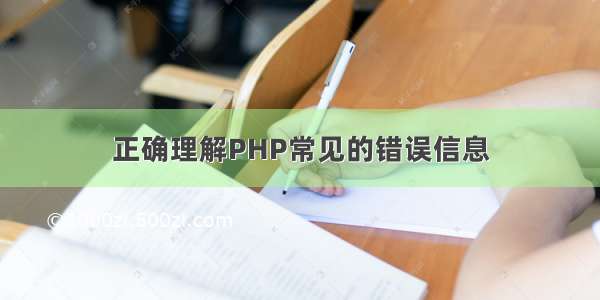 正确理解PHP常见的错误信息