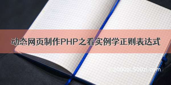动态网页制作PHP之看实例学正则表达式