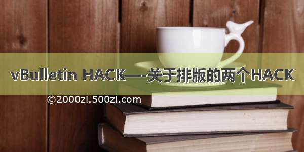 vBulletin HACK—-关于排版的两个HACK