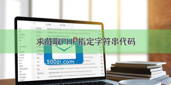 求截取PHP指定字符串代码