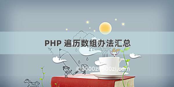 PHP 遍历数组办法汇总