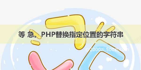 等 急。PHP替换指定位置的字符串