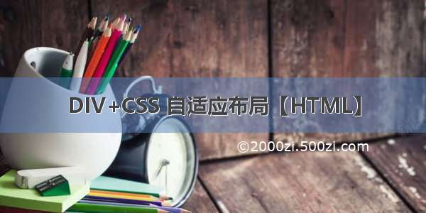 DIV+CSS 自适应布局【HTML】