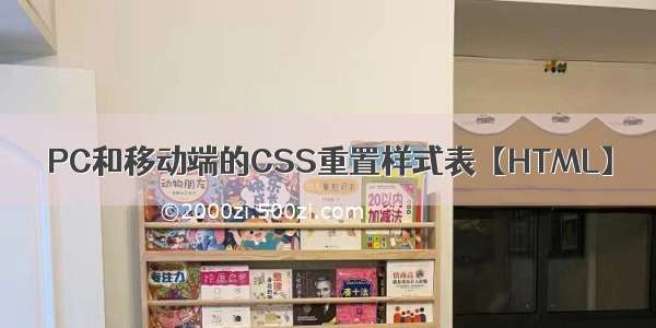 PC和移动端的CSS重置样式表【HTML】