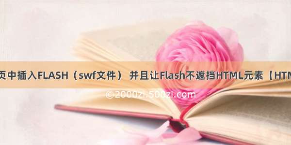 网页中插入FLASH（swf文件） 并且让Flash不遮挡HTML元素【HTML】