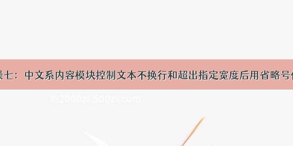 DIV+CSS实操七：中文系内容模块控制文本不换行和超出指定宽度后用省略号代替【HTML】