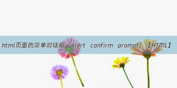 html页面的简单对话框（alert  confirm  prompt）【HTML】