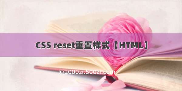 CSS reset重置样式【HTML】