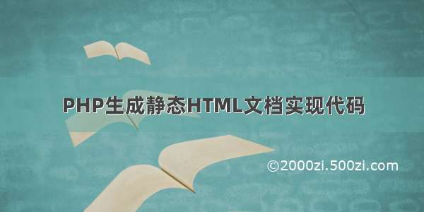 PHP生成静态HTML文档实现代码