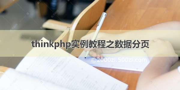 thinkphp实例教程之数据分页