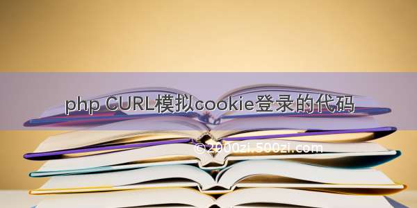 php CURL模拟cookie登录的代码