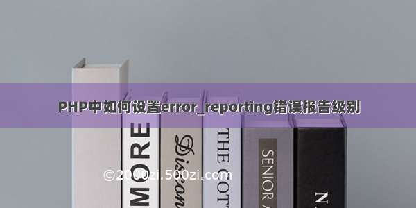 PHP中如何设置error_reporting错误报告级别