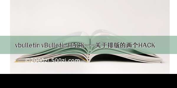 vbulletin vBulletin HACK—-关于排版的两个HACK