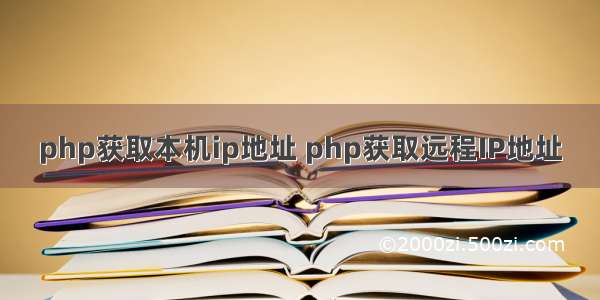 php获取本机ip地址 php获取远程IP地址