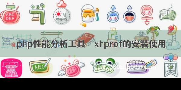 php性能分析工具 – xhprof的安装使用