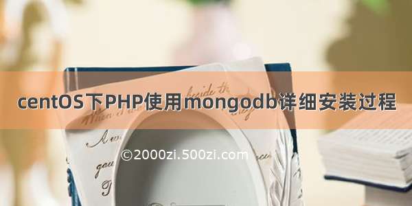 centOS下PHP使用mongodb详细安装过程