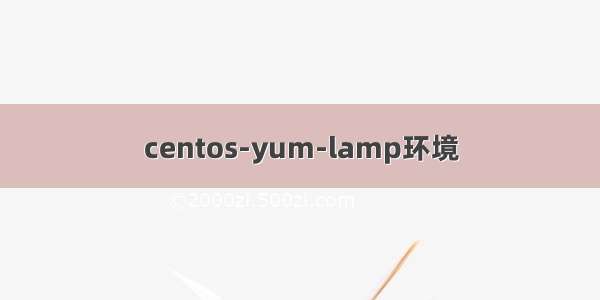 centos-yum-lamp环境