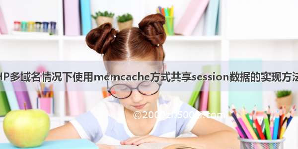 thinkPHP多域名情况下使用memcache方式共享session数据的实现方法【PHP】