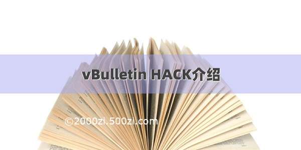 vBulletin HACK介绍