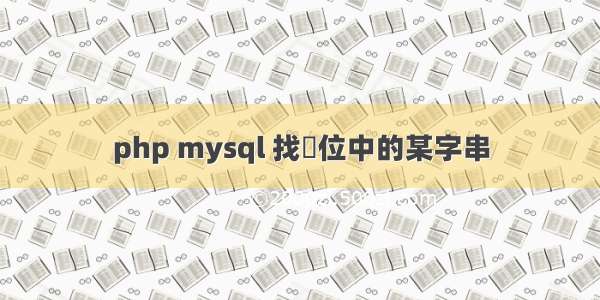 php mysql 找欄位中的某字串