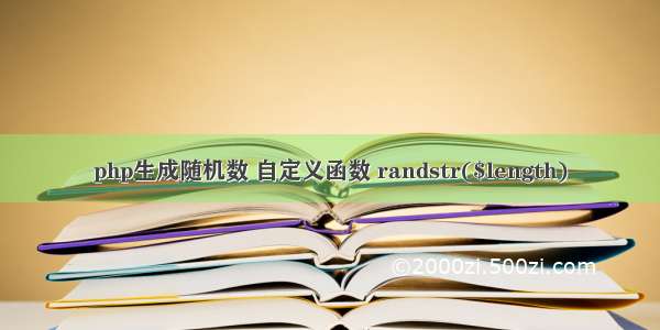 php生成随机数 自定义函数 randstr($length)