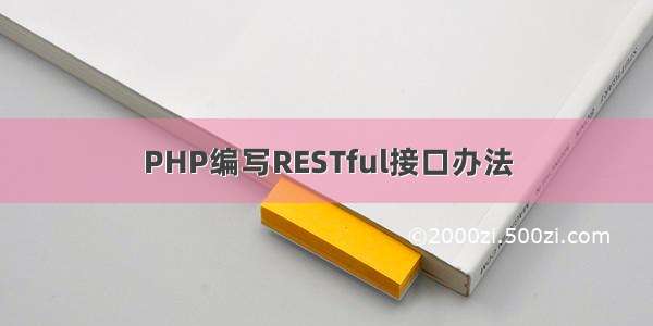 PHP编写RESTful接口办法