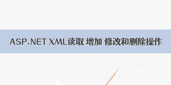 ASP.NET XML读取 增加 修改和删除操作