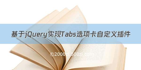 基于jQuery实现Tabs选项卡自定义插件