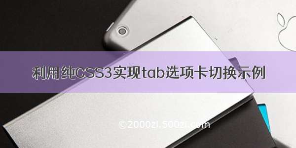 利用纯CSS3实现tab选项卡切换示例