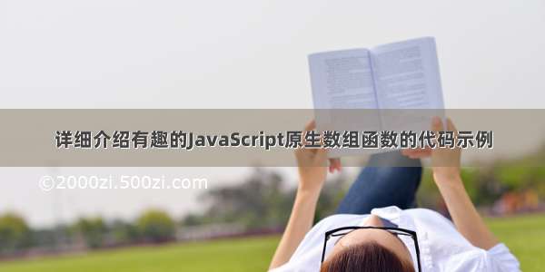 详细介绍有趣的JavaScript原生数组函数的代码示例