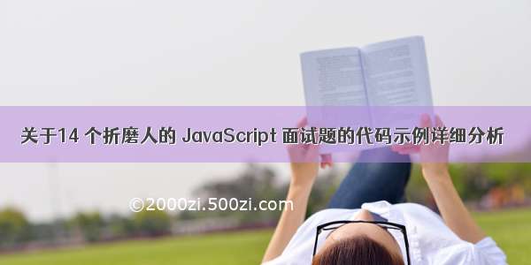 关于14 个折磨人的 JavaScript 面试题的代码示例详细分析