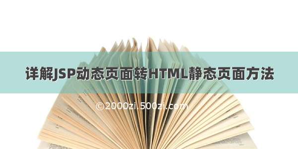 详解JSP动态页面转HTML静态页面方法